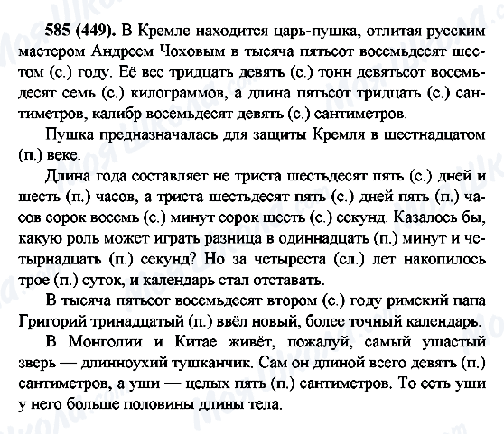 ГДЗ Російська мова 6 клас сторінка 585(449)