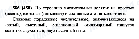 ГДЗ Російська мова 6 клас сторінка 586(450)