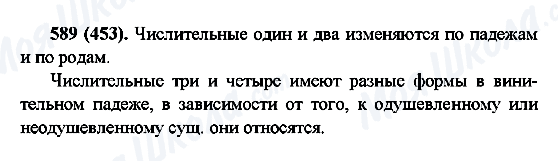 ГДЗ Російська мова 6 клас сторінка 589(453)