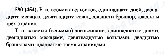 ГДЗ Російська мова 6 клас сторінка 590(454)