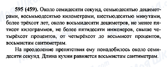 ГДЗ Російська мова 6 клас сторінка 595(459)