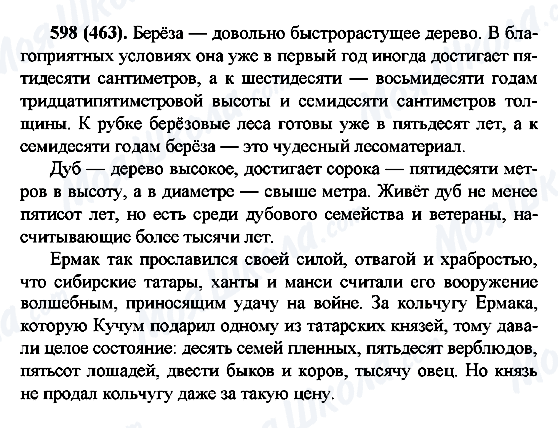 ГДЗ Російська мова 6 клас сторінка 598(463)