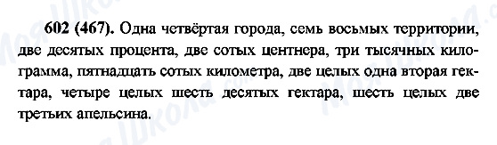 ГДЗ Російська мова 6 клас сторінка 602(467)