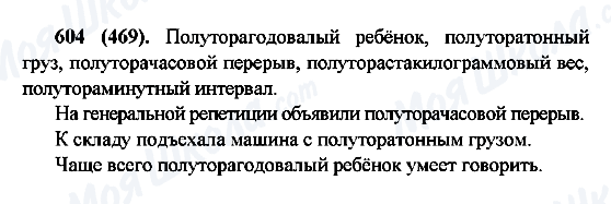 ГДЗ Російська мова 6 клас сторінка 604(469)