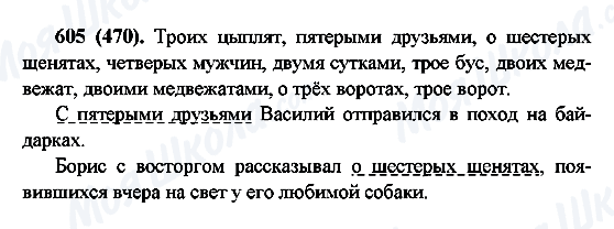 ГДЗ Русский язык 6 класс страница 605(470)