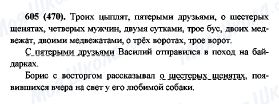 ГДЗ Російська мова 6 клас сторінка 605(470)