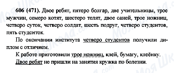 ГДЗ Російська мова 6 клас сторінка 606(471)