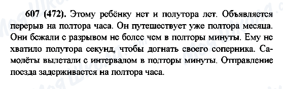 ГДЗ Русский язык 6 класс страница 607(472)