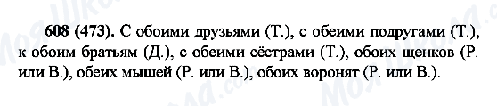 ГДЗ Російська мова 6 клас сторінка 608(473)