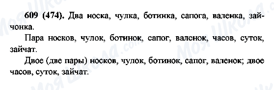 ГДЗ Русский язык 6 класс страница 609(474)