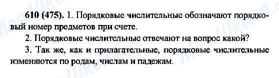 ГДЗ Російська мова 6 клас сторінка 610(475)