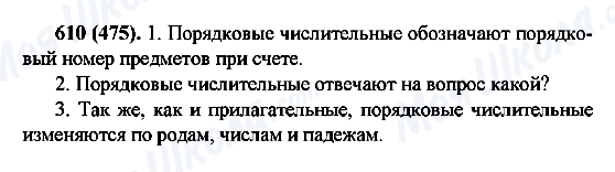 ГДЗ Русский язык 6 класс страница 610(475)