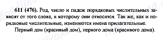 ГДЗ Російська мова 6 клас сторінка 611(476)