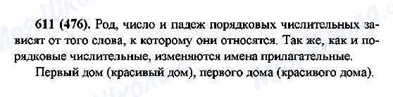 ГДЗ Русский язык 6 класс страница 611(476)