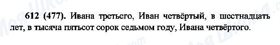 ГДЗ Русский язык 6 класс страница 612(477)