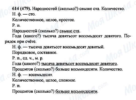 ГДЗ Русский язык 6 класс страница 614(479)