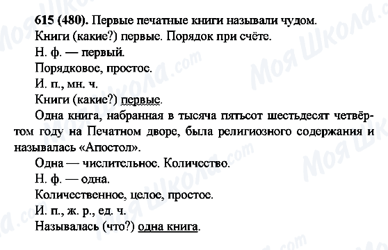 ГДЗ Російська мова 6 клас сторінка 615(480)