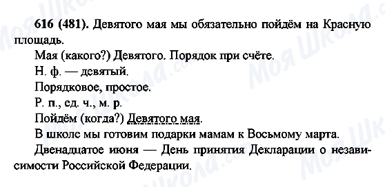 ГДЗ Російська мова 6 клас сторінка 616(481)