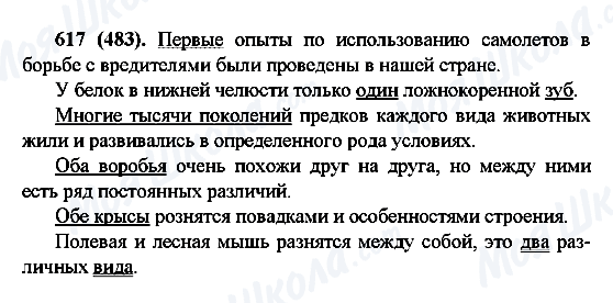 ГДЗ Російська мова 6 клас сторінка 617(483)