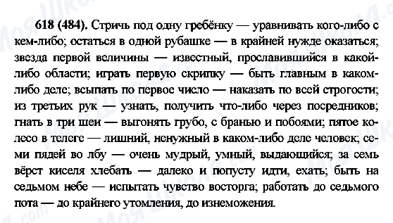 ГДЗ Російська мова 6 клас сторінка 618(484)
