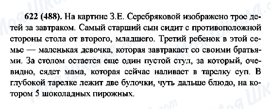 ГДЗ Русский язык 6 класс страница 622(488)