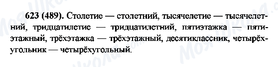 ГДЗ Російська мова 6 клас сторінка 623(489)