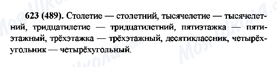 ГДЗ Русский язык 6 класс страница 623(489)