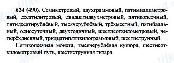ГДЗ Російська мова 6 клас сторінка 624(490)