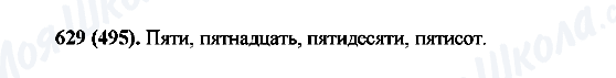 ГДЗ Російська мова 6 клас сторінка 629(495)