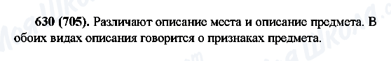 ГДЗ Російська мова 6 клас сторінка 630(705)