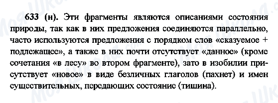 ГДЗ Русский язык 6 класс страница 633(н)
