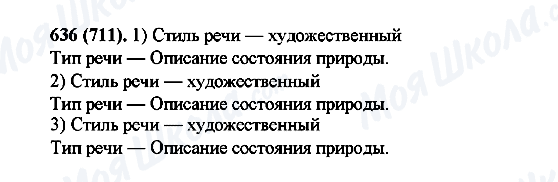 ГДЗ Російська мова 6 клас сторінка 636(711)