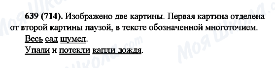 ГДЗ Російська мова 6 клас сторінка 639(714)