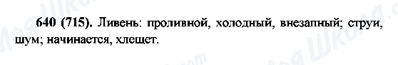 ГДЗ Русский язык 6 класс страница 640(715)