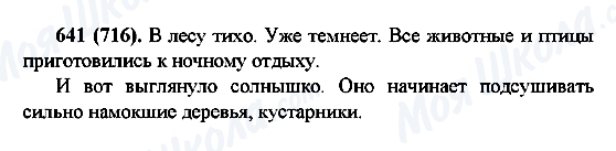ГДЗ Русский язык 6 класс страница 641(716)