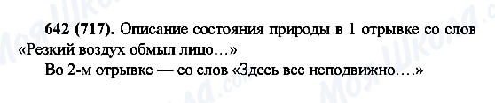 ГДЗ Російська мова 6 клас сторінка 642(717)