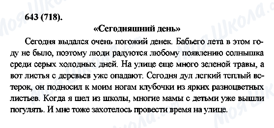 ГДЗ Російська мова 6 клас сторінка 643(718)