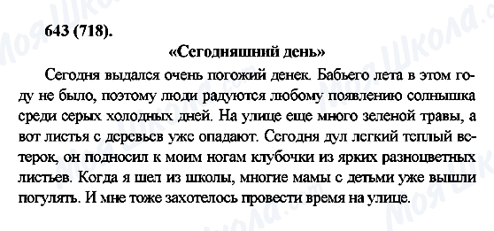ГДЗ Русский язык 6 класс страница 643(718)