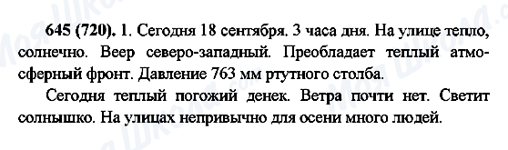ГДЗ Російська мова 6 клас сторінка 645(720)