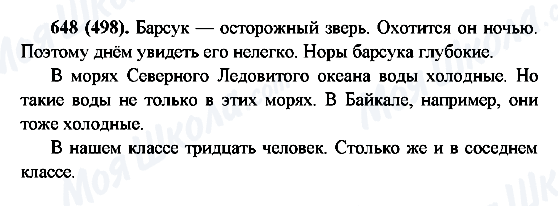 ГДЗ Русский язык 6 класс страница 648(498)