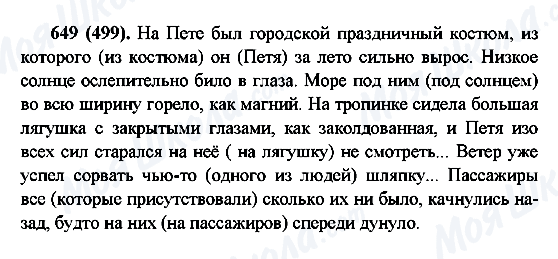 ГДЗ Російська мова 6 клас сторінка 649(499)