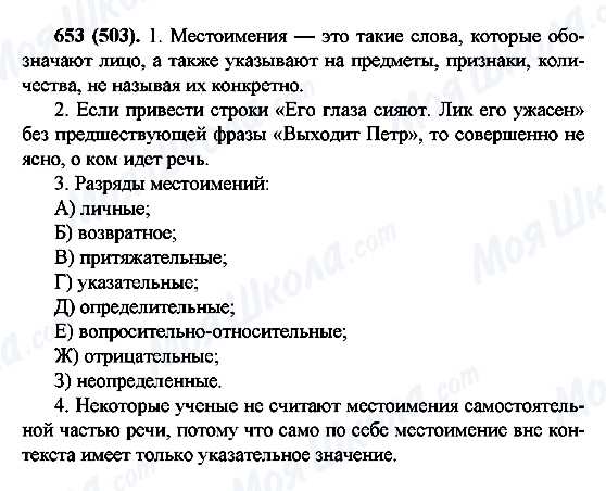ГДЗ Російська мова 6 клас сторінка 653(503)