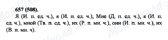 ГДЗ Русский язык 6 класс страница 657(508)