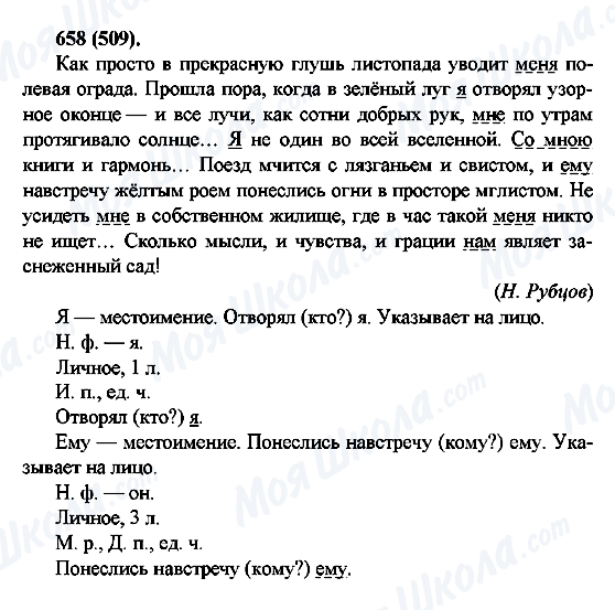 ГДЗ Російська мова 6 клас сторінка 658(509)