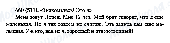 ГДЗ Російська мова 6 клас сторінка 660(511)