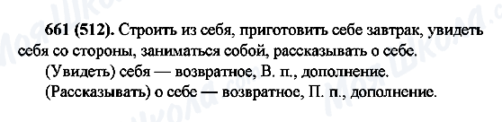ГДЗ Російська мова 6 клас сторінка 661(512)