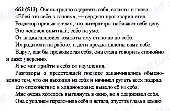 ГДЗ Російська мова 6 клас сторінка 662(513)