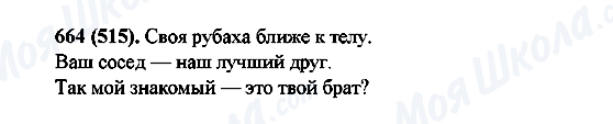 ГДЗ Російська мова 6 клас сторінка 664(515)