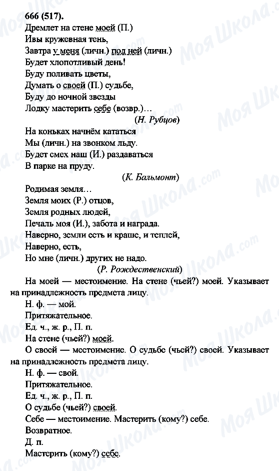 ГДЗ Російська мова 6 клас сторінка 666(517)
