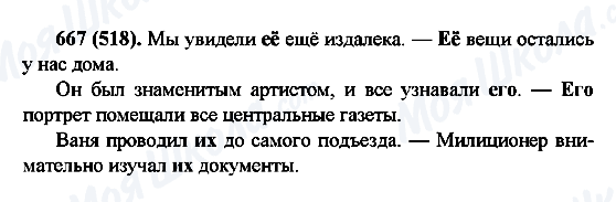 ГДЗ Російська мова 6 клас сторінка 667(518)